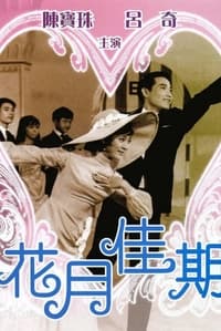 花月佳期 (1967)