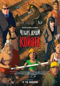 Постер мультфильма «Четыре души Койота (2023)» — (8 из 15)