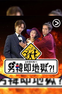 男韓即地獄?!