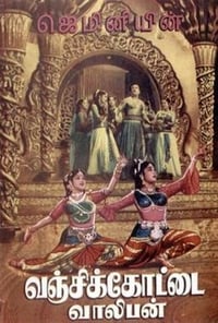 வஞ்சிக்கோட்டை வாலிபன் (1958)