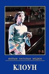 Клоун (1980)