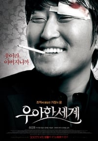 Poster de 우아한 세계