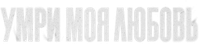 Логотип фильма «Умри, моя любовь (2025)» — (3 из 110)