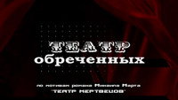 «Театр обреченных (2006)» — обои к сериалу #1