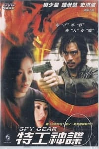 特工神諜 (2001)