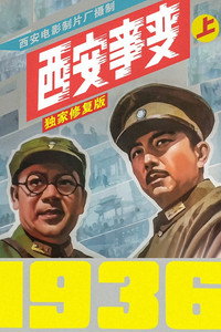 Постер фильма «Xi'an shi bian (1981)» — (3 из 6)