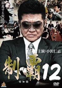 制覇１２ (2017)