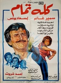 كله تمام (1984)