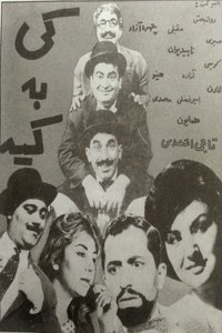 Poster de کی به کیه