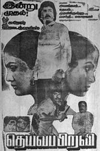 தெய்வப்பிறவி (1985)