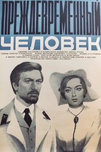 Преждевременный человек (1973)