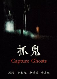 抓鬼 poster