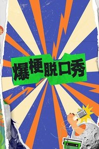 爆梗脱口秀 (2024)