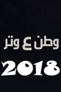 Poster de وطن ع وتر 2018