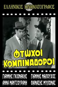 Φτωχοί κομπιναδόροι (1962)