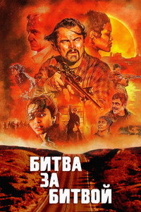 Постер фильма «Битва за битвой (2025)» — (51 из 304)