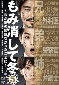 Постер сериала «もみ消して冬 ～わが家の問題なかったことに～ (2018)» — (1 из 5)
