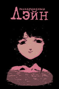 Постер аниме «Эксперименты Лэйн (1998)» — (42 из 92)