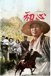 初心 (2018)