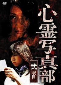 心霊写真部 弐限目 (2010)