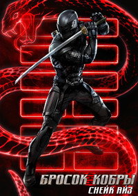 Постер фильма «G. I. Joe. Бросок кобры: Снейк Айз (2021)» — (50 из 96)