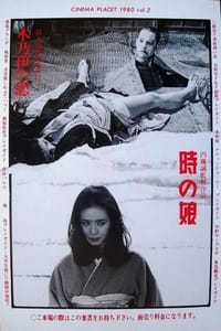 時の娘 (1980)