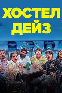 Постер сериала «Хостел Дейз (2019)» — (2 из 6)