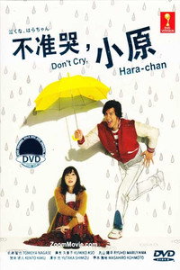 Постер сериала «Не плачь, Хара-тян (2013)» — (1 из 3)