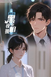 Poster de 我们在黑夜中相拥