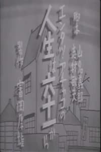 人生は六十一から (1941)