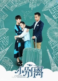 小别离 (2016)