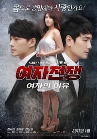 여자전쟁: 여자의 이유 (2017)