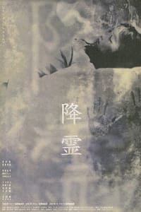 Poster de 降霊