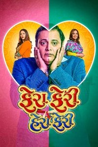 ફેરા ફેરી હેરા ફેરી (2018)