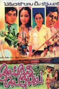 คุณครูคนใหม่ (1975)