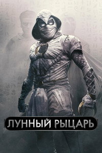 Постер сериала «Лунный рыцарь (2022)» — (29 из 211)