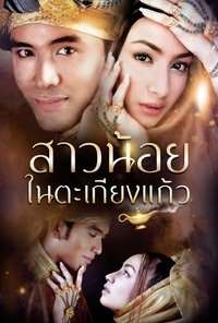 สาวน้อยในตะเกียงแก้ว (2002)