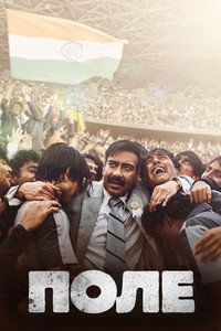 Постер фильма «Поле (2024)» — (2 из 13)