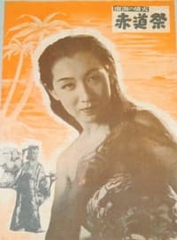 赤道祭 (1951)