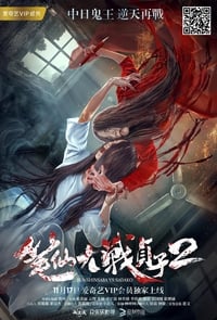 筆仙大戰貞子2 (2017)