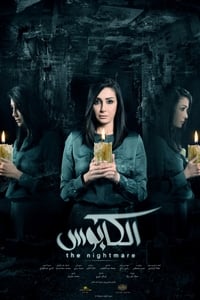 الكابوس (2015)