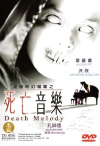 連鎖奇幻檔案：死亡音樂 (2003)