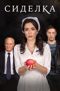 Постер сериала «Сиделка (2018)» — (2 из 2)
