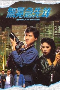 無冕急先鋒 (1989)