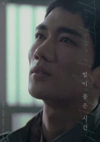 빛이 좋은 시간 (2015)