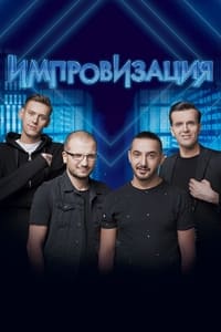 Импровизация (2016)