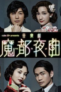 音楽劇 「魔都夜曲」