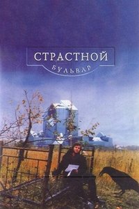 Страстной бульвар (1999)