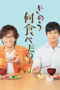 Poster de きのう何食べた？