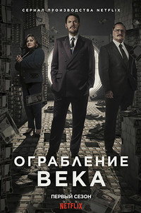 Постер сериала «Ограбление века (2020)» — (2 из 4)